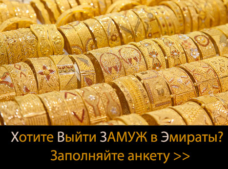 Как выйти замуж в Эмираты