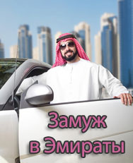 Замуж в Эмираты